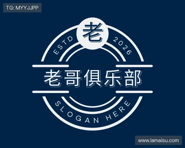 介绍老哥俱乐部